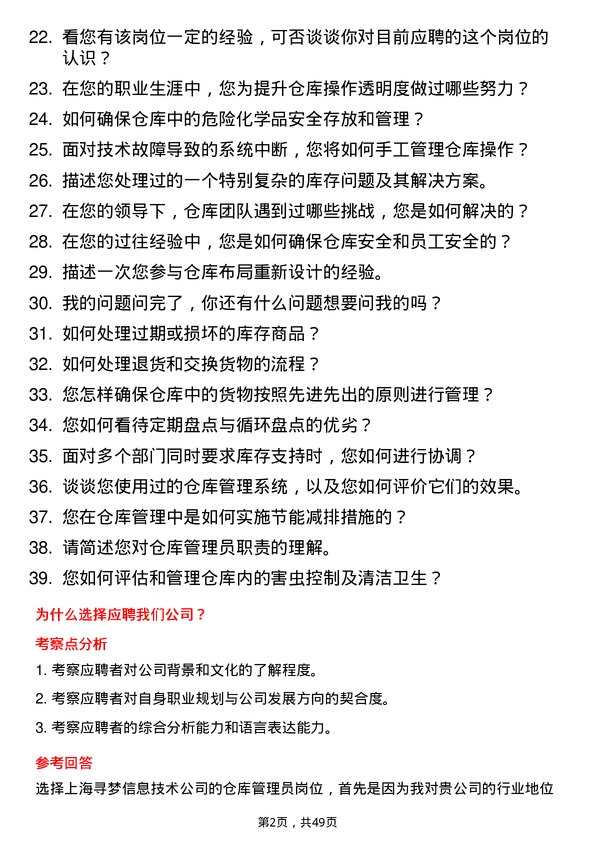 39道上海寻梦信息技术仓库管理员岗位面试题库及参考回答含考察点分析