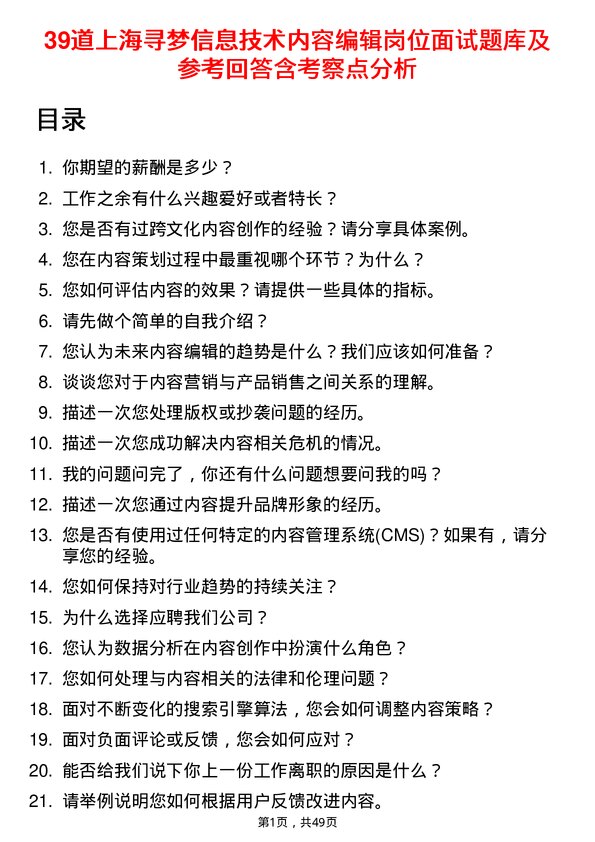 39道上海寻梦信息技术内容编辑岗位面试题库及参考回答含考察点分析