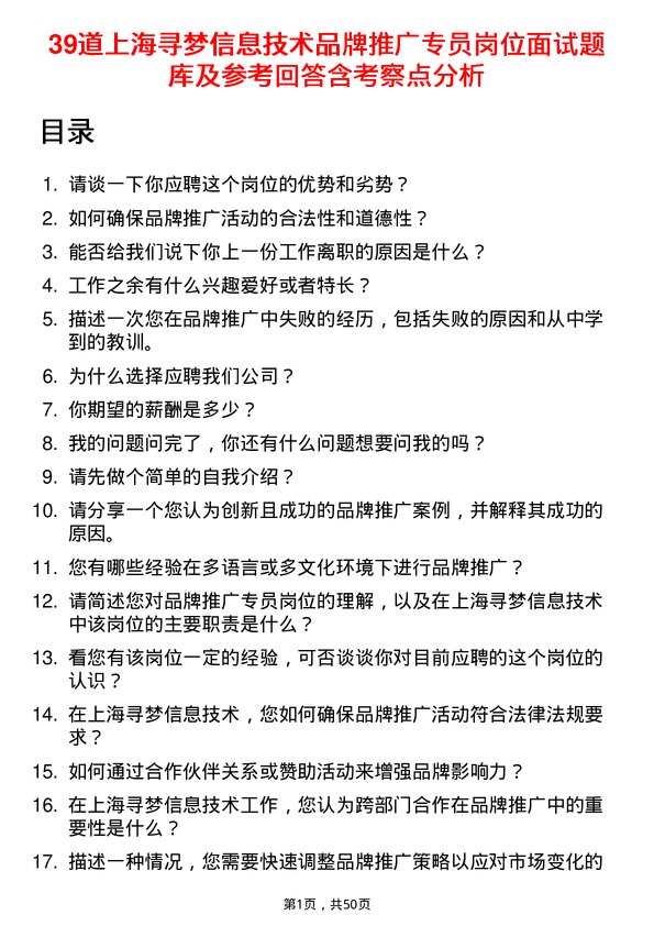 39道上海寻梦信息技术品牌推广专员岗位面试题库及参考回答含考察点分析