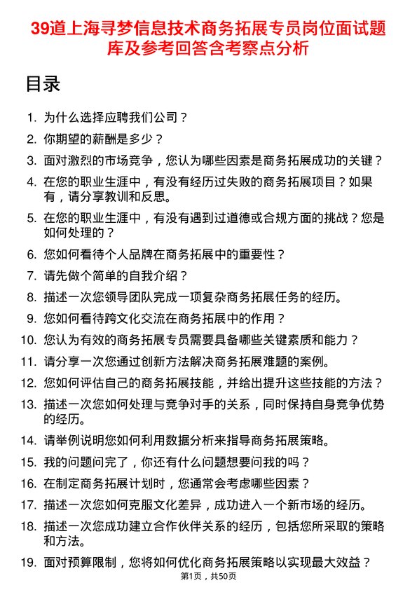 39道上海寻梦信息技术商务拓展专员岗位面试题库及参考回答含考察点分析