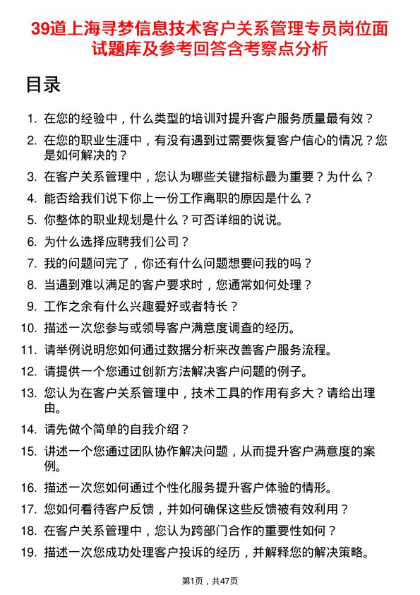 39道上海寻梦信息技术客户关系管理专员岗位面试题库及参考回答含考察点分析