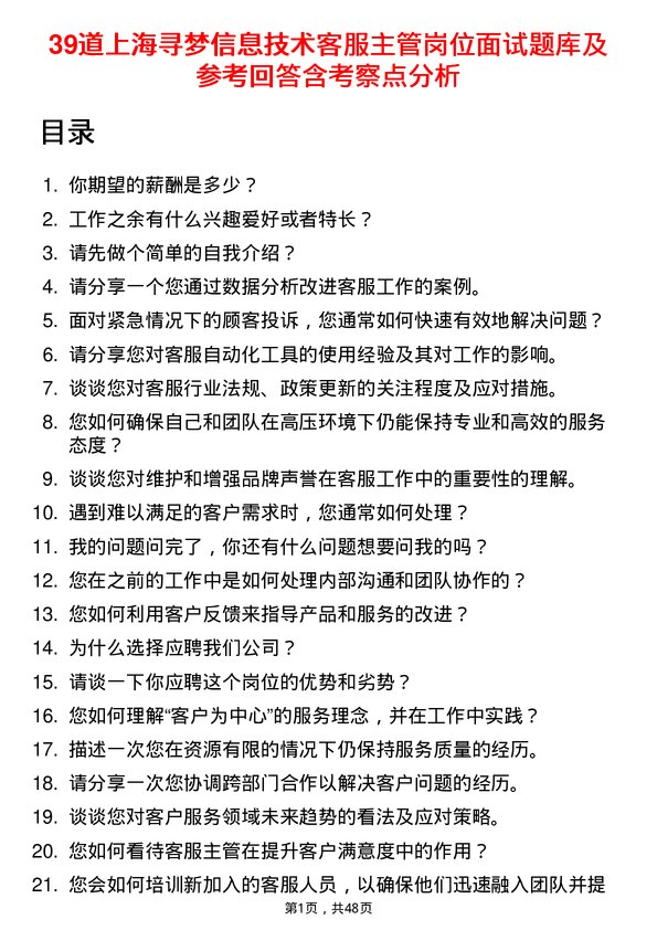 39道上海寻梦信息技术客服主管岗位面试题库及参考回答含考察点分析