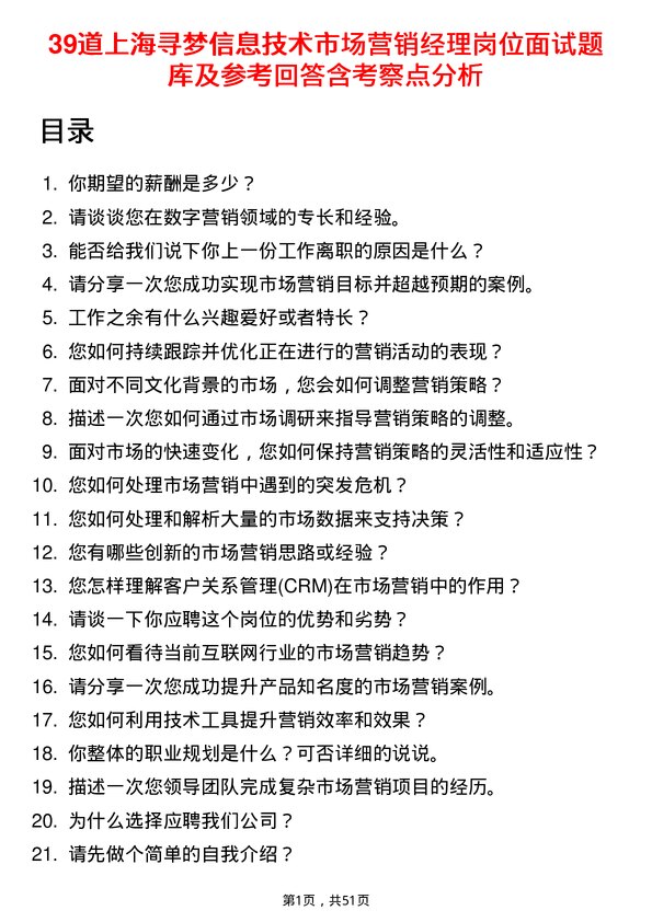 39道上海寻梦信息技术市场营销经理岗位面试题库及参考回答含考察点分析