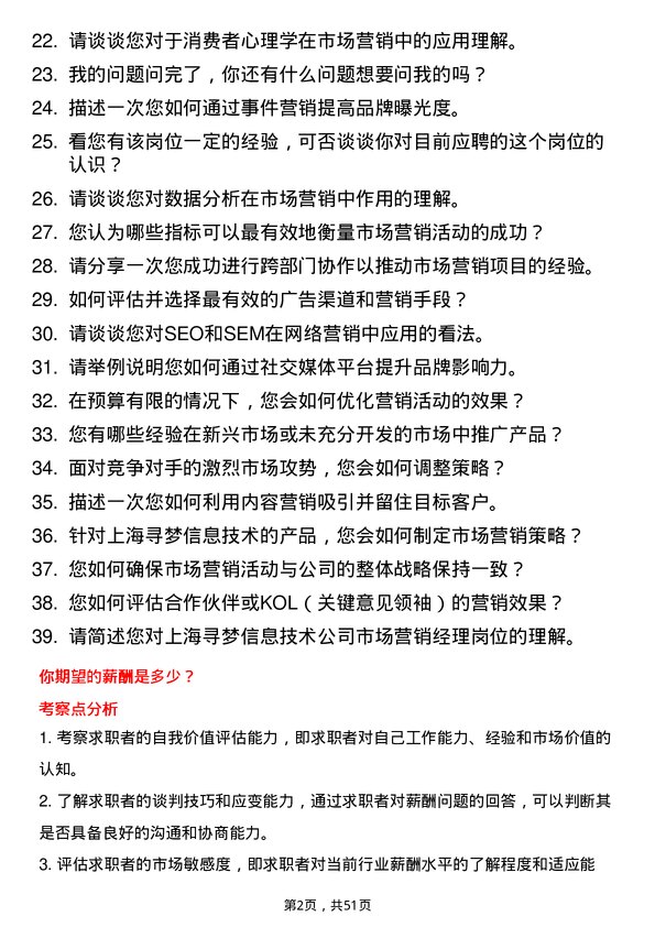 39道上海寻梦信息技术市场营销经理岗位面试题库及参考回答含考察点分析