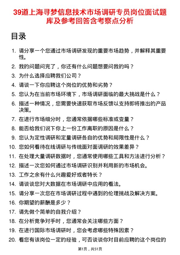 39道上海寻梦信息技术市场调研专员岗位面试题库及参考回答含考察点分析