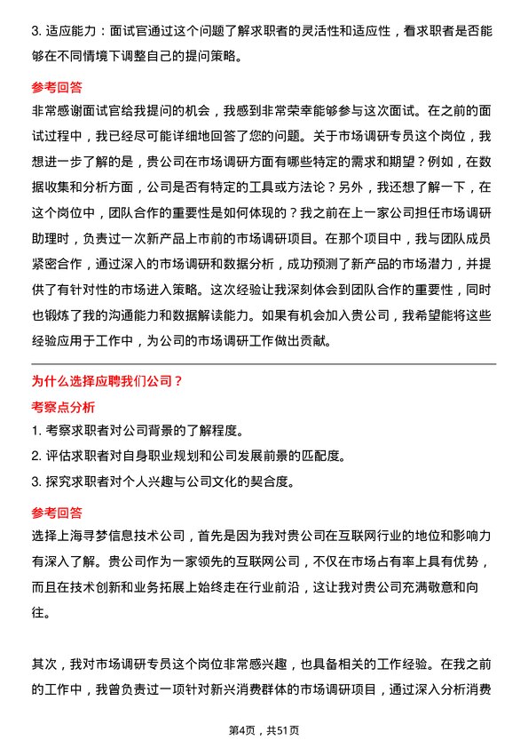 39道上海寻梦信息技术市场调研专员岗位面试题库及参考回答含考察点分析