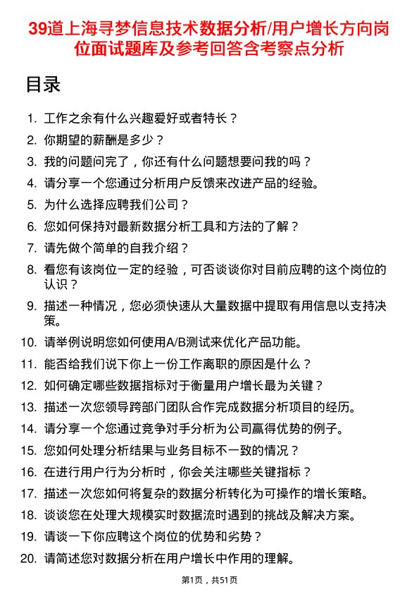 39道上海寻梦信息技术数据分析/用户增长方向岗位面试题库及参考回答含考察点分析