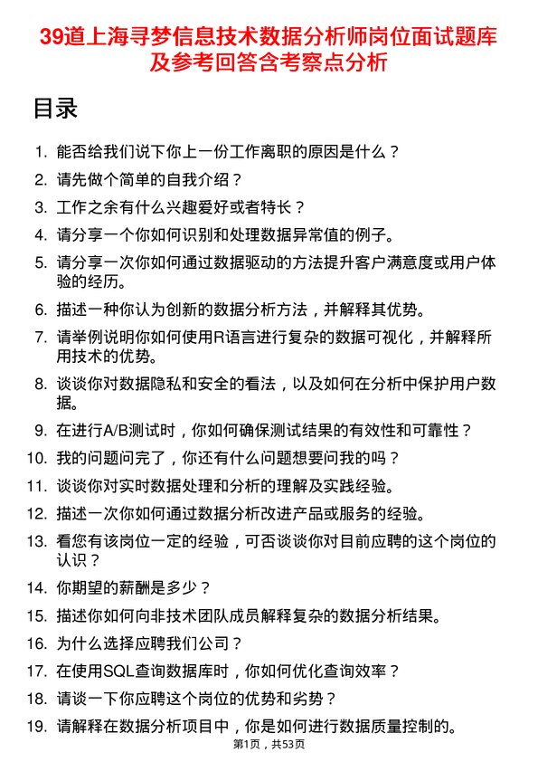 39道上海寻梦信息技术数据分析师岗位面试题库及参考回答含考察点分析