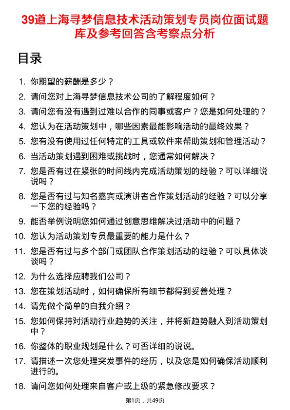 39道上海寻梦信息技术活动策划专员岗位面试题库及参考回答含考察点分析