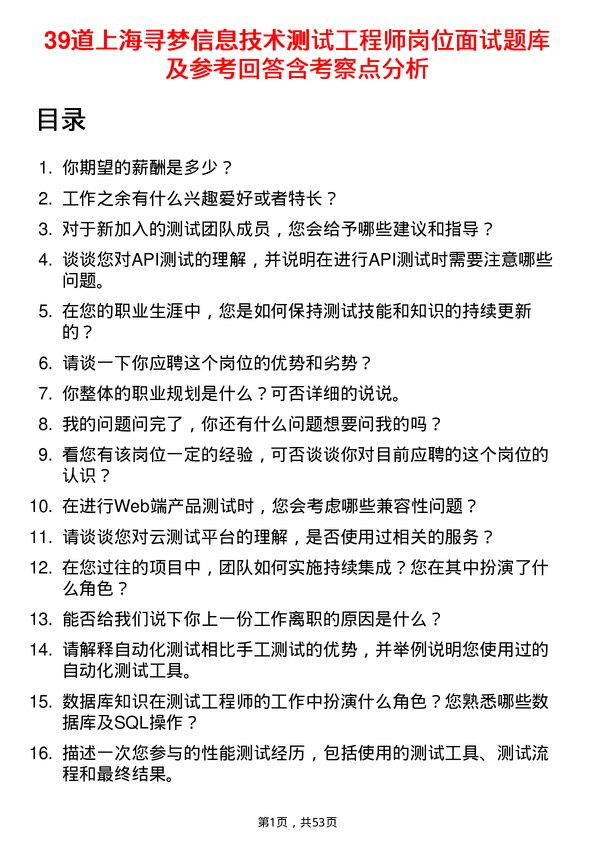 39道上海寻梦信息技术测试工程师岗位面试题库及参考回答含考察点分析