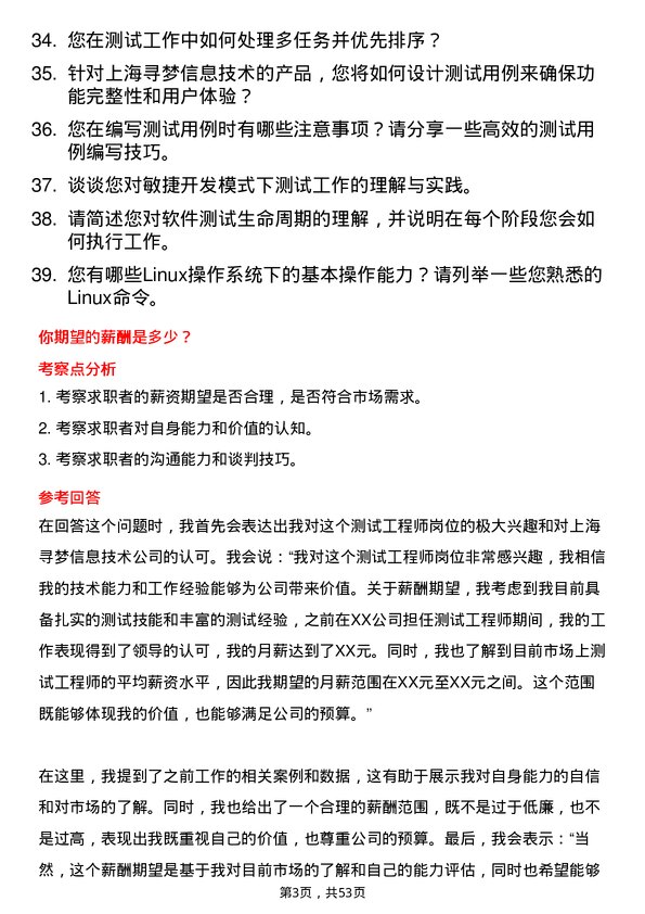 39道上海寻梦信息技术测试工程师岗位面试题库及参考回答含考察点分析