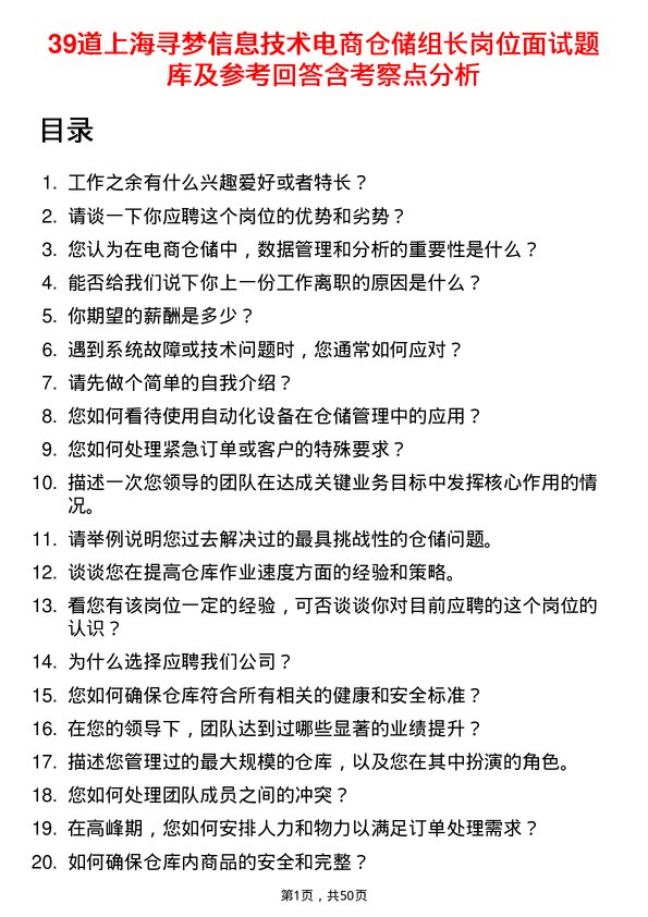 39道上海寻梦信息技术电商仓储组长岗位面试题库及参考回答含考察点分析