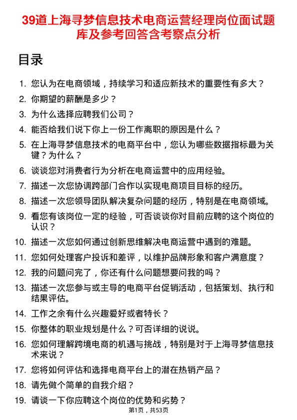 39道上海寻梦信息技术电商运营经理岗位面试题库及参考回答含考察点分析