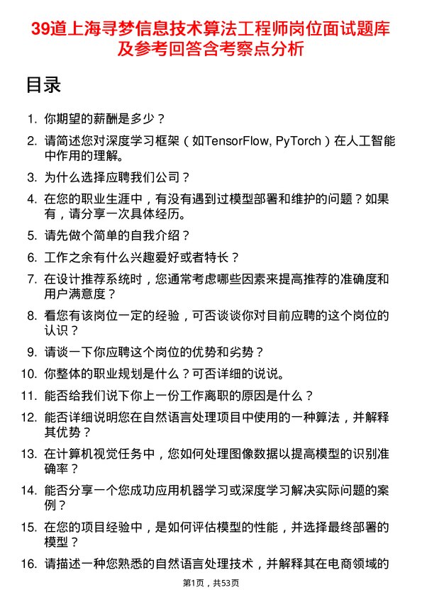 39道上海寻梦信息技术算法工程师岗位面试题库及参考回答含考察点分析