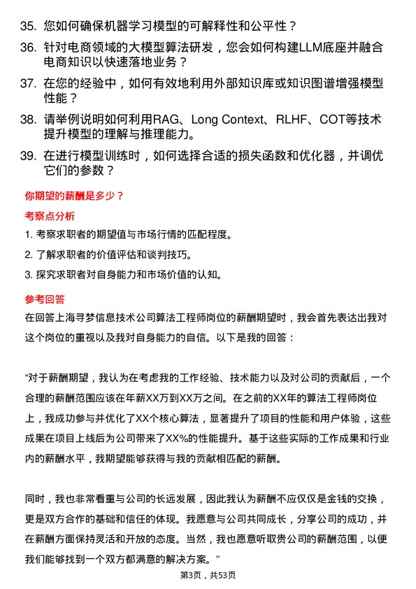 39道上海寻梦信息技术算法工程师岗位面试题库及参考回答含考察点分析