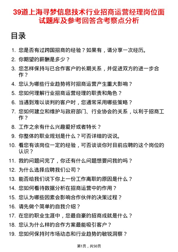 39道上海寻梦信息技术行业招商运营经理岗位面试题库及参考回答含考察点分析