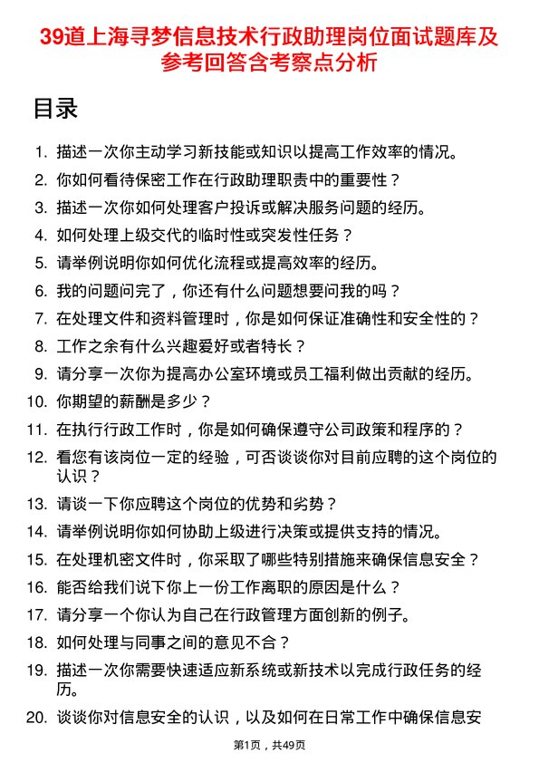 39道上海寻梦信息技术行政助理岗位面试题库及参考回答含考察点分析