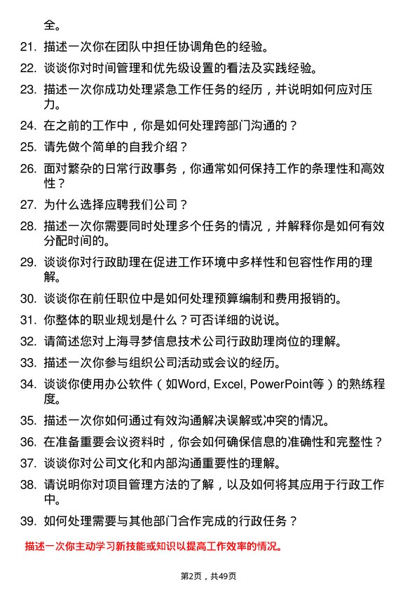 39道上海寻梦信息技术行政助理岗位面试题库及参考回答含考察点分析