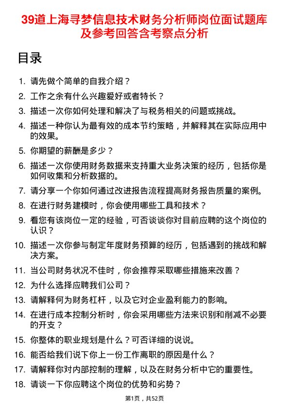 39道上海寻梦信息技术财务分析师岗位面试题库及参考回答含考察点分析