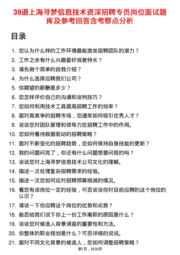 39道上海寻梦信息技术资深招聘专员岗位面试题库及参考回答含考察点分析