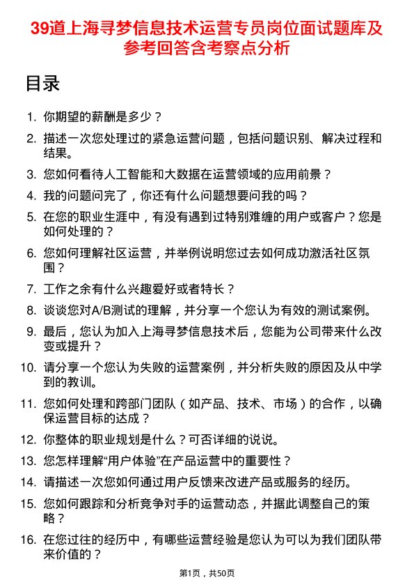 39道上海寻梦信息技术运营专员岗位面试题库及参考回答含考察点分析