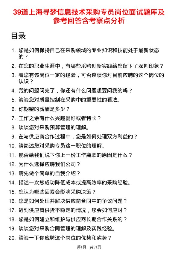 39道上海寻梦信息技术采购专员岗位面试题库及参考回答含考察点分析