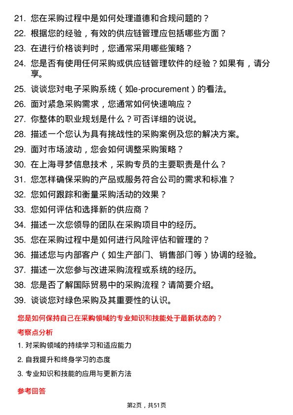 39道上海寻梦信息技术采购专员岗位面试题库及参考回答含考察点分析