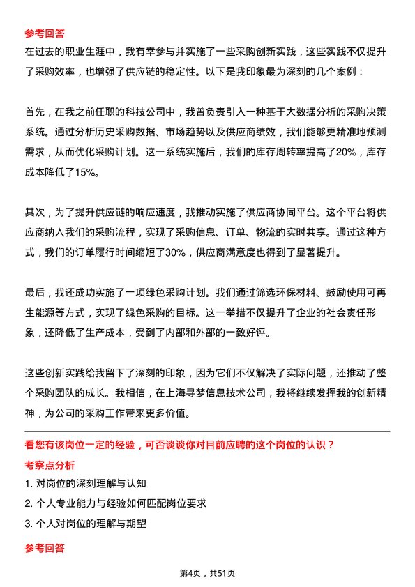 39道上海寻梦信息技术采购专员岗位面试题库及参考回答含考察点分析