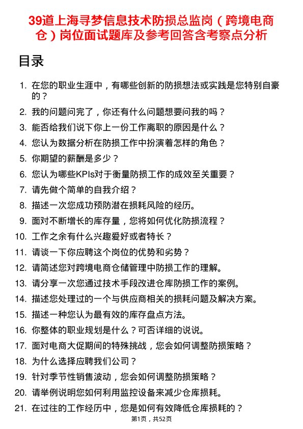 39道上海寻梦信息技术防损总监岗（跨境电商仓）岗位面试题库及参考回答含考察点分析