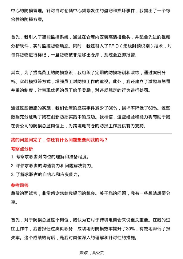 39道上海寻梦信息技术防损总监岗（跨境电商仓）岗位面试题库及参考回答含考察点分析