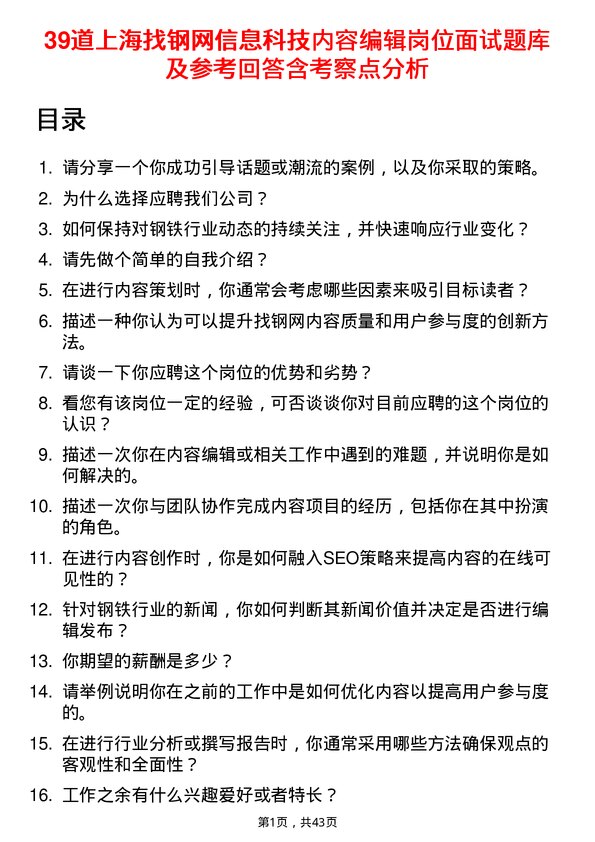 39道上海找钢网信息科技内容编辑岗位面试题库及参考回答含考察点分析