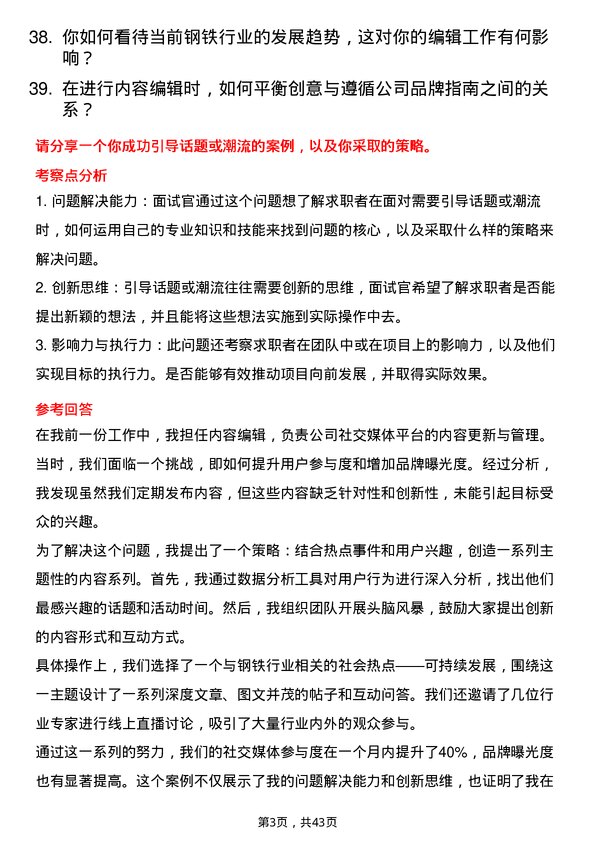 39道上海找钢网信息科技内容编辑岗位面试题库及参考回答含考察点分析