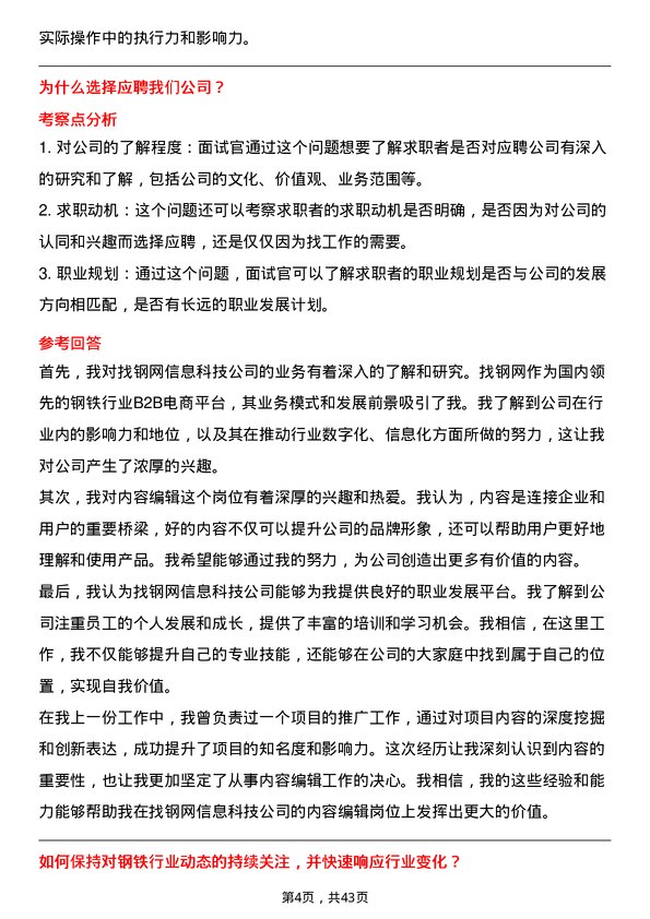 39道上海找钢网信息科技内容编辑岗位面试题库及参考回答含考察点分析