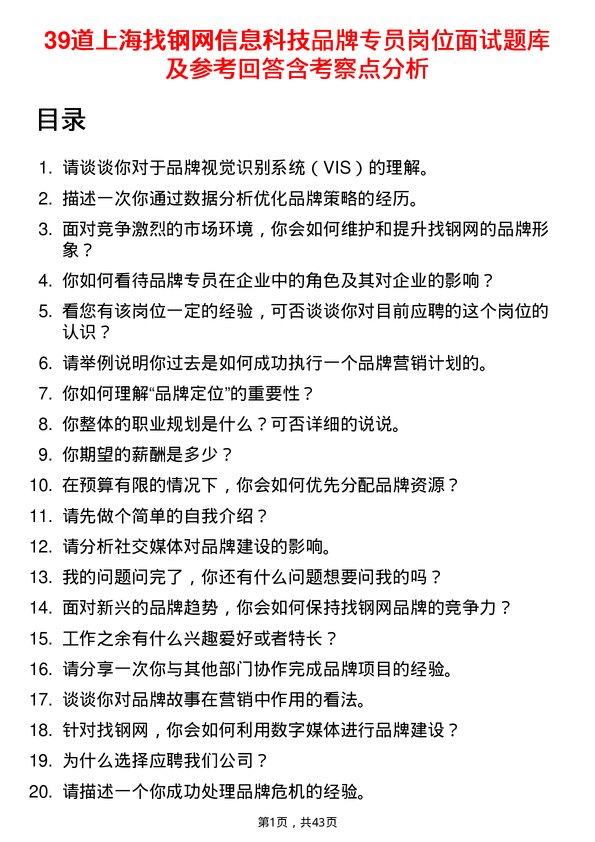 39道上海找钢网信息科技品牌专员岗位面试题库及参考回答含考察点分析