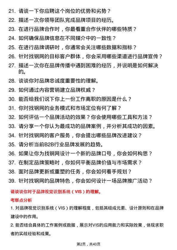 39道上海找钢网信息科技品牌专员岗位面试题库及参考回答含考察点分析