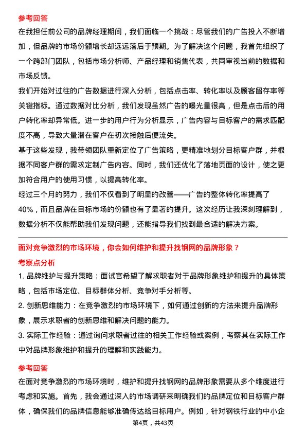 39道上海找钢网信息科技品牌专员岗位面试题库及参考回答含考察点分析