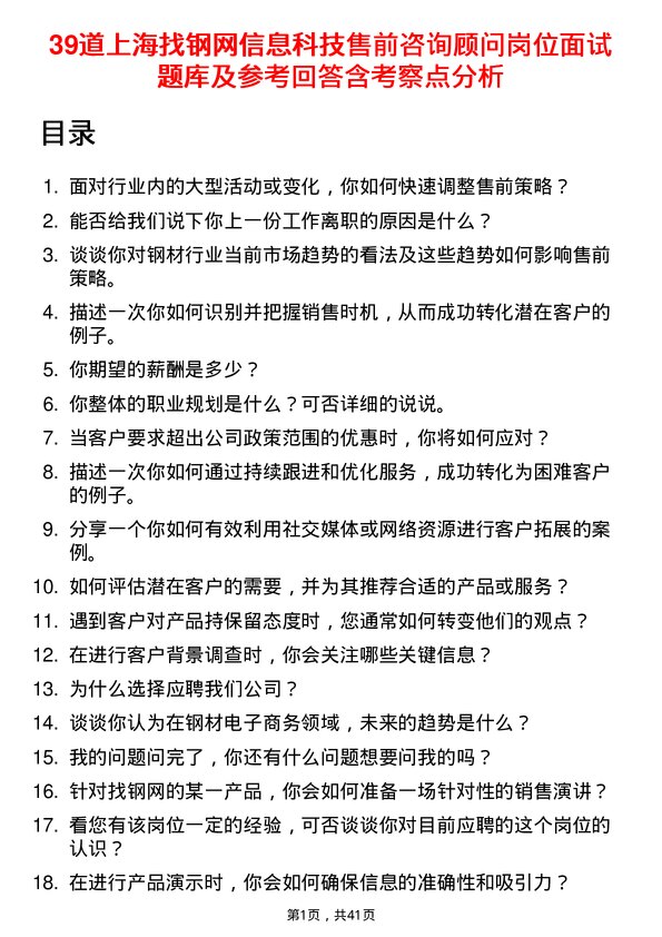 39道上海找钢网信息科技售前咨询顾问岗位面试题库及参考回答含考察点分析