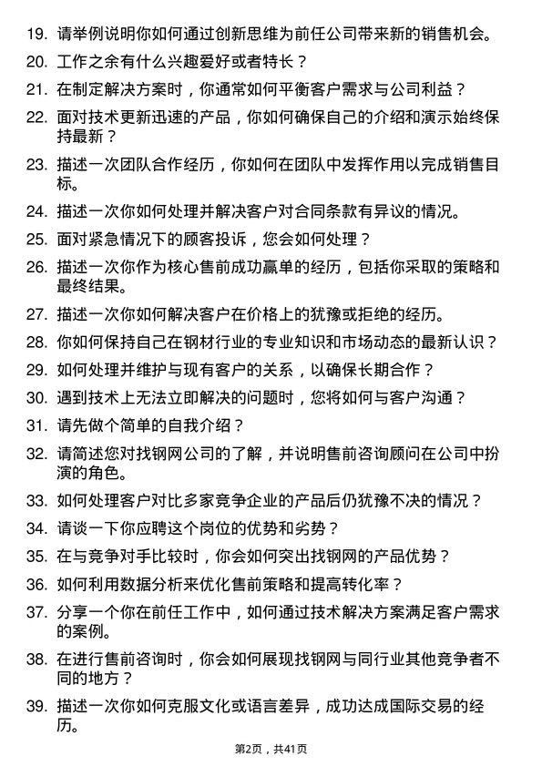 39道上海找钢网信息科技售前咨询顾问岗位面试题库及参考回答含考察点分析