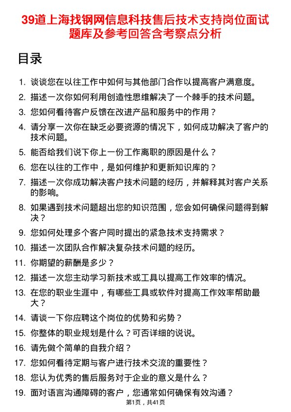 39道上海找钢网信息科技售后技术支持岗位面试题库及参考回答含考察点分析