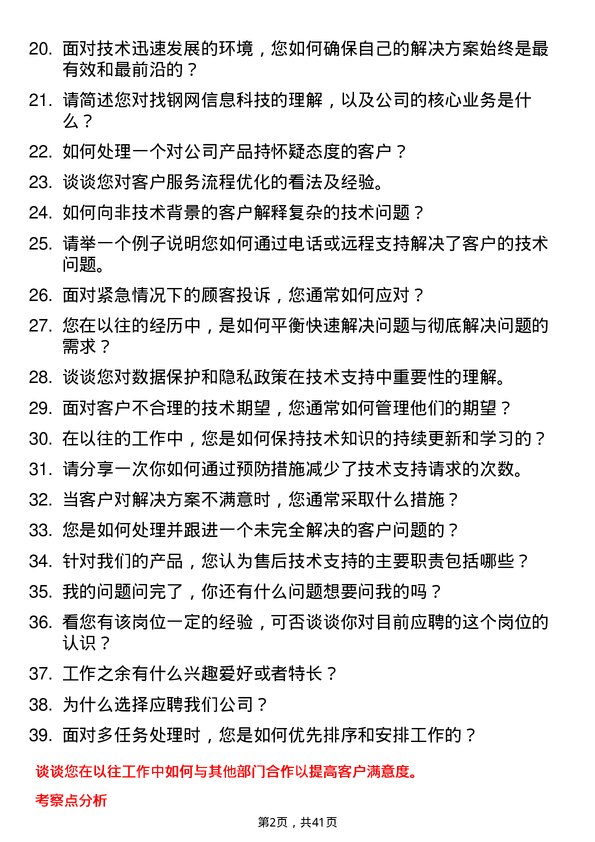 39道上海找钢网信息科技售后技术支持岗位面试题库及参考回答含考察点分析