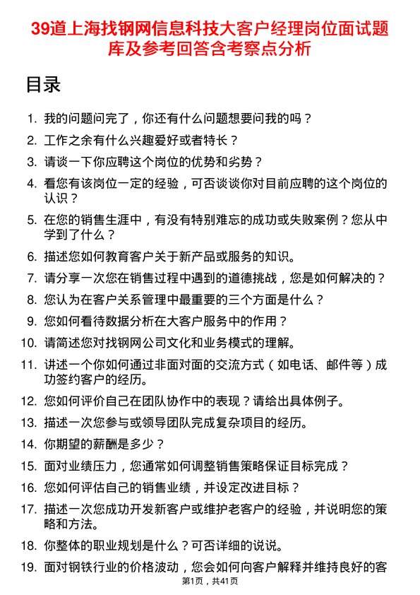 39道上海找钢网信息科技大客户经理岗位面试题库及参考回答含考察点分析