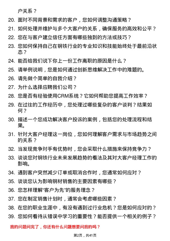 39道上海找钢网信息科技大客户经理岗位面试题库及参考回答含考察点分析