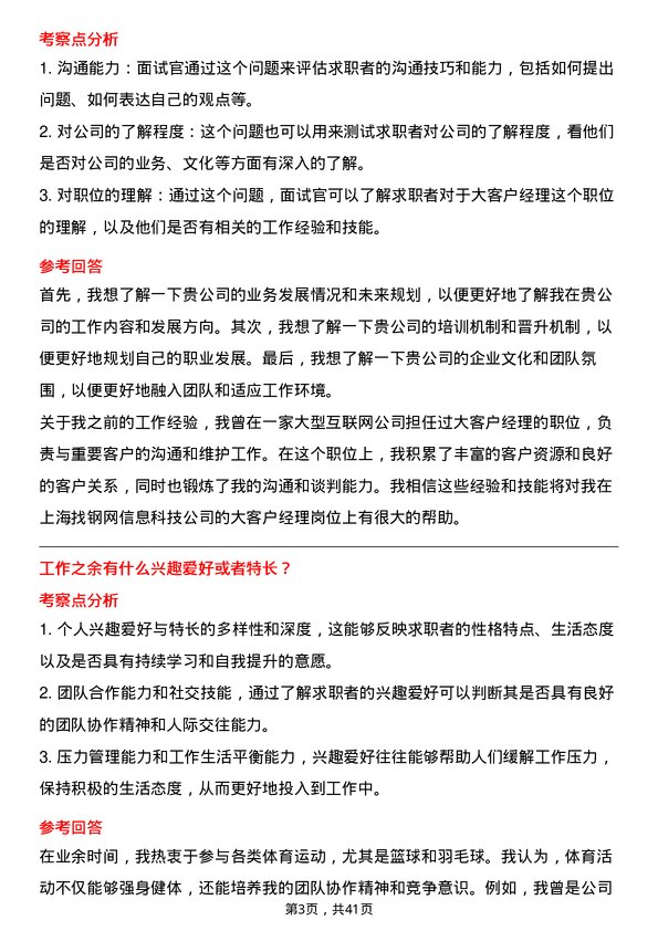 39道上海找钢网信息科技大客户经理岗位面试题库及参考回答含考察点分析