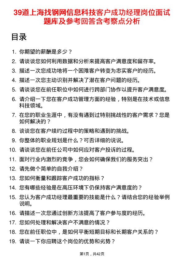 39道上海找钢网信息科技客户成功经理岗位面试题库及参考回答含考察点分析