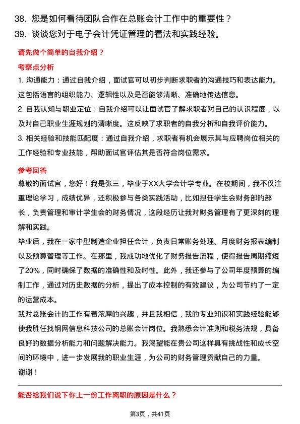 39道上海找钢网信息科技总账会计岗位面试题库及参考回答含考察点分析