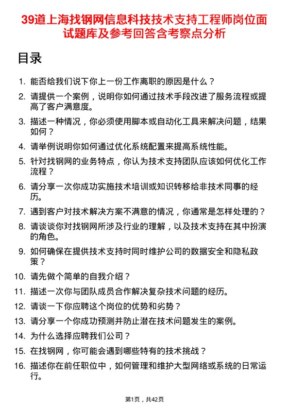 39道上海找钢网信息科技技术支持工程师岗位面试题库及参考回答含考察点分析