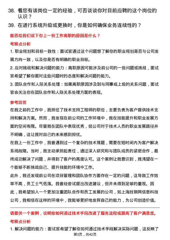 39道上海找钢网信息科技技术支持工程师岗位面试题库及参考回答含考察点分析