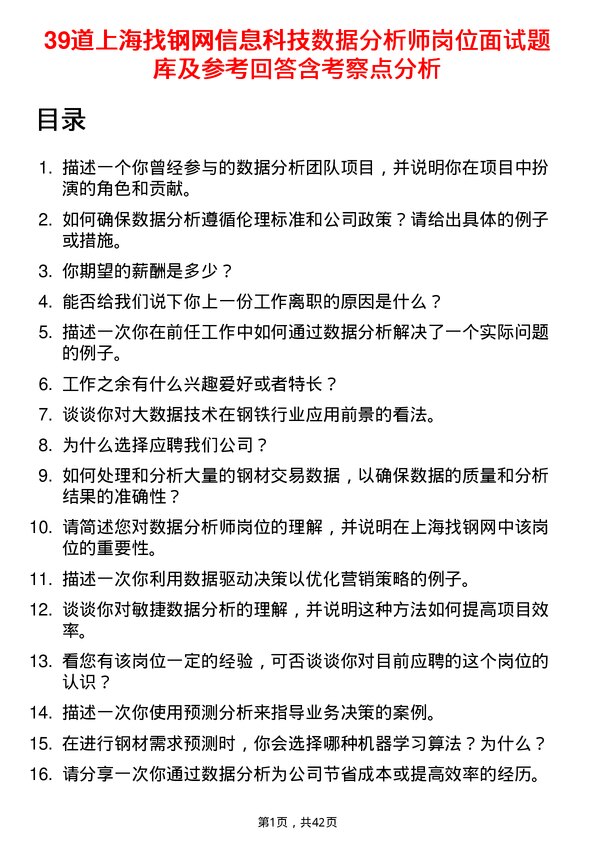 39道上海找钢网信息科技数据分析师岗位面试题库及参考回答含考察点分析