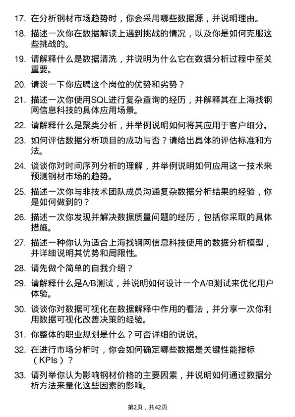 39道上海找钢网信息科技数据分析师岗位面试题库及参考回答含考察点分析