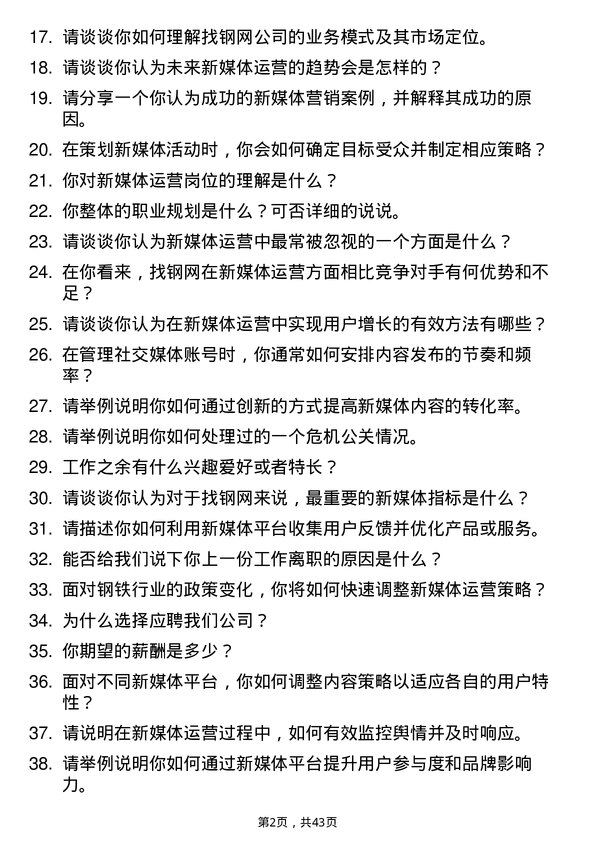 39道上海找钢网信息科技新媒体运营岗位面试题库及参考回答含考察点分析